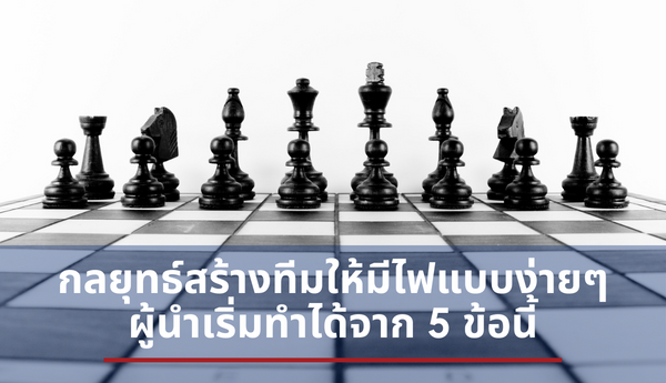 5 กลยุทธ์ผู้นำที่ทำให้เกิด High Performance Environment การเปลี่ยนแปลงที่รวดเร็วในวันนี้ หัวหน้างานที่ยังคงต้องทำบทบาทในการปรับทีมงานให้พร้อมรับมือการเปลี่ยนแปลงเสมอ เพื่อให้เกิดบรรยากาศแบบ High Performance Environment หรือ ทีมงานมีไฟมีพลังสู้รบกับการเปลี่ยนแปลงอยู่เสมอ ซึ่ง 5 วิธีที่หัวหน้าสามารถเริ่มทำได้ทันที ได้แก่